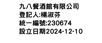 IMG-九八餐酒館有限公司