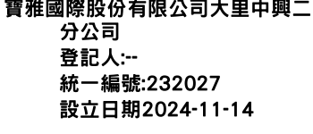 IMG-寶雅國際股份有限公司大里中興二分公司