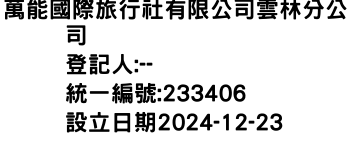 IMG-萬能國際旅行社有限公司雲林分公司