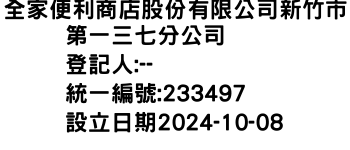 IMG-全家便利商店股份有限公司新竹市第一三七分公司