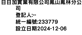 IMG-日日加實業有限公司鳳山鳳林分公司