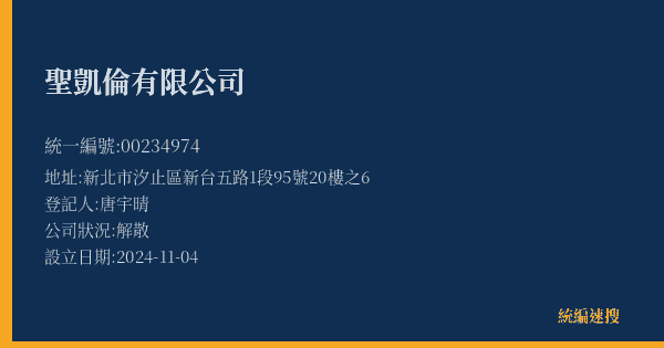 聖凱倫有限公司的照片-統編 00234974(新北市) 公司登記資料與營業項目詳細圖表