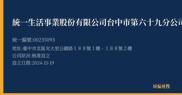 統一生活事業股份有限公司台中市第六十九分公司的照片-統編 00235093(臺中市) 公司登記資料與營業項目詳細圖表