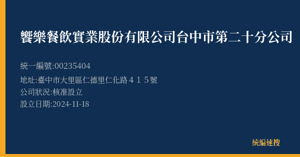 饗樂餐飲實業股份有限公司台中市第二十分公司的照片-統編 00235404(臺中市) 公司登記資料與營業項目詳細圖表