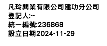 IMG-凡玲興業有限公司建功分公司