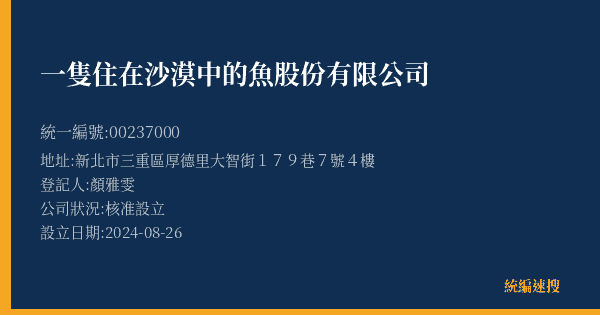 一隻住在沙漠中的魚股份有限公司的照片-統編 00237000(新北市) 公司登記資料與營業項目詳細圖表