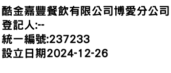 IMG-酷金嘉豐餐飲有限公司博愛分公司