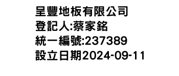 IMG-呈豐地板有限公司