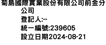 IMG-菊島國際實業股份有限公司前金分公司