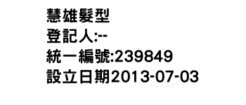 IMG-慧雄髮型