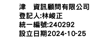 IMG-津湶資訊顧問有限公司