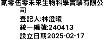 IMG-貳零伍零未來生物科學實驗有限公司