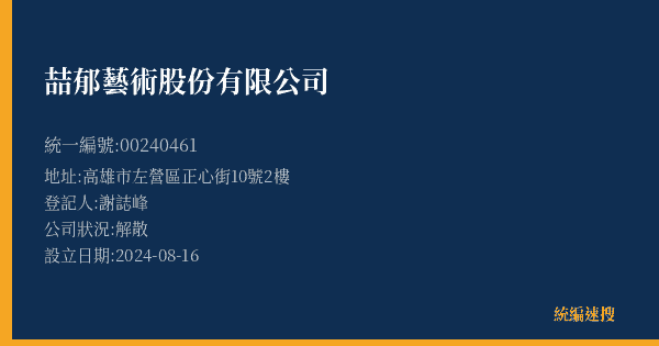 喆郁藝術股份有限公司的照片-統編 00240461(高雄市) 公司登記資料與營業項目詳細圖表