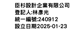 IMG-臣杉設計企業有限公司