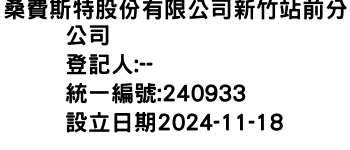 IMG-桑費斯特股份有限公司新竹站前分公司
