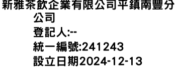 IMG-新雅茶飲企業有限公司平鎮南豐分公司