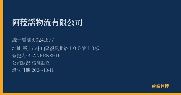 阿菈諾物流有限公司的照片-統編 00241877(臺北市) 公司登記資料與營業項目詳細圖表