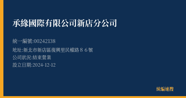 承緣國際有限公司新店分公司的照片-統編 00242138(新北市) 公司登記資料與營業項目詳細圖表