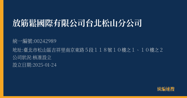 放筋鬆國際有限公司台北松山分公司的照片-統編 00242989(臺北市) 公司登記資料與營業項目詳細圖表
