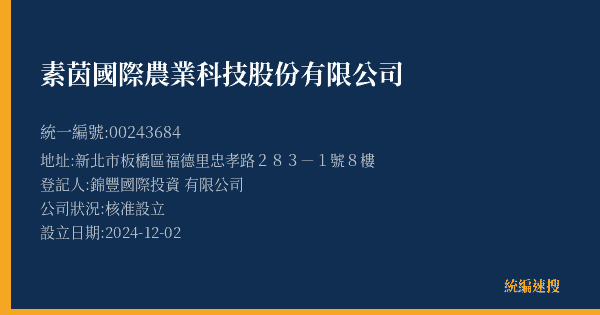 素茵國際農業科技股份有限公司的照片-統編 00243684(新北市) 公司登記資料與營業項目詳細圖表