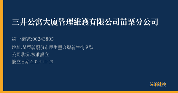 三井公寓大廈管理維護有限公司苗栗分公司的照片-統編 00243805(苗栗縣) 公司登記資料與營業項目詳細圖表