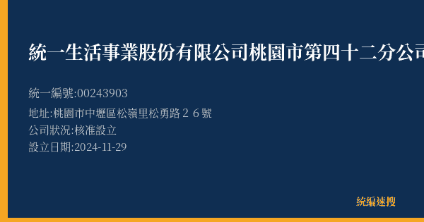 統一生活事業股份有限公司桃園市第四十二分公司的照片-統編 00243903(桃園市) 公司登記資料與營業項目詳細圖表