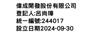 IMG-偉成開發股份有限公司