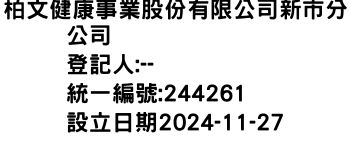 IMG-柏文健康事業股份有限公司新市分公司