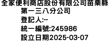IMG-全家便利商店股份有限公司苗栗縣第一三八分公司