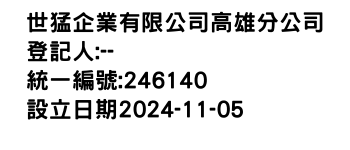 IMG-世猛企業有限公司高雄分公司