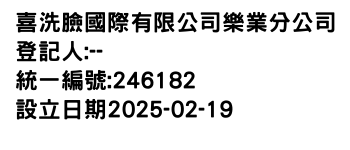 IMG-喜洗臉國際有限公司樂業分公司