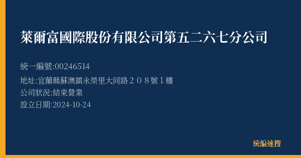 萊爾富國際股份有限公司第五二六七分公司的照片-統編 00246514(宜蘭縣) 公司登記資料與營業項目詳細圖表