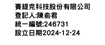 IMG-賽鍉克科技股份有限公司