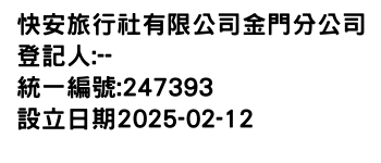 IMG-快安旅行社有限公司金門分公司