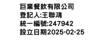 IMG-巨業餐飲有限公司