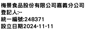 IMG-梅景食品股份有限公司嘉義分公司