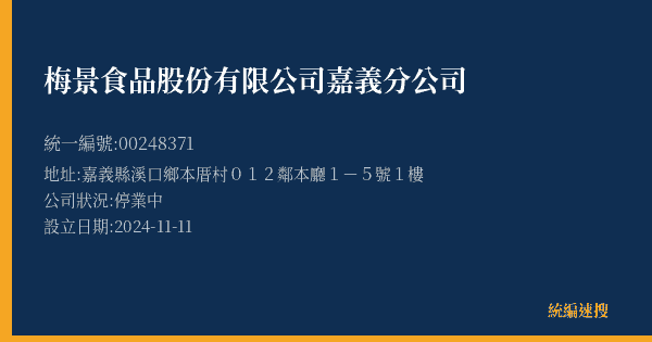 梅景食品股份有限公司嘉義分公司的照片-統編 00248371(嘉義縣) 公司登記資料與營業項目詳細圖表