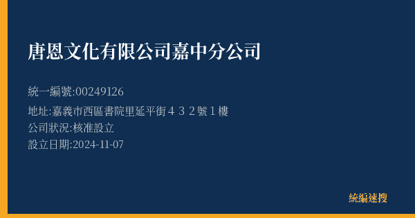 唐恩文化有限公司嘉中分公司的照片-統編 00249126(嘉義市) 公司登記資料與營業項目詳細圖表