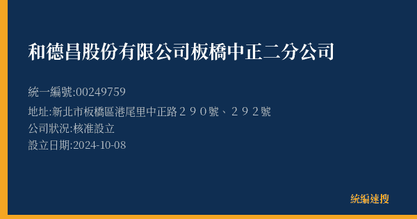 和德昌股份有限公司板橋中正二分公司的照片-統編 00249759(新北市) 公司登記資料與營業項目詳細圖表