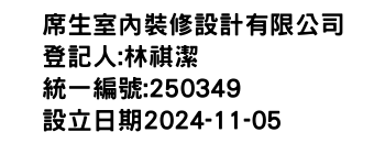 IMG-席生室內裝修設計有限公司