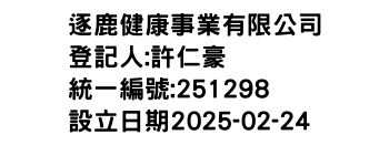 IMG-逐鹿健康事業有限公司
