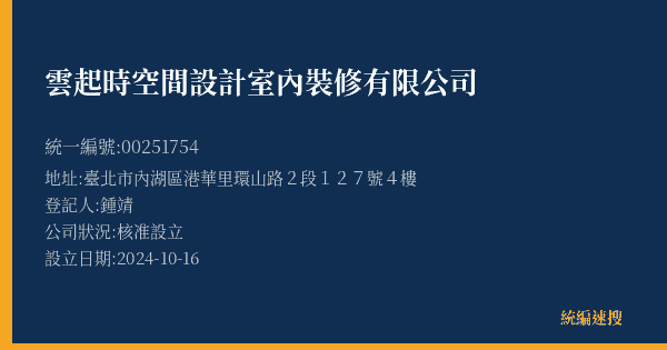 雲起時空間設計室內裝修有限公司的照片-統編 00251754(臺北市) 公司登記資料與營業項目詳細圖表