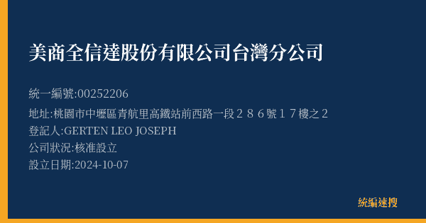 美商全信達股份有限公司台灣分公司的照片-統編 00252206(桃園市) 公司登記資料與營業項目詳細圖表
