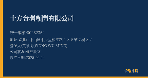 十方台灣顧問有限公司的照片-統編 00252352(臺北市) 公司登記資料與營業項目詳細圖表