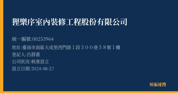 狸樂序室內裝修工程股份有限公司的照片-統編 00253964(臺南市) 公司登記資料與營業項目詳細圖表