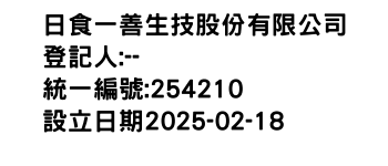 IMG-日食一善生技股份有限公司