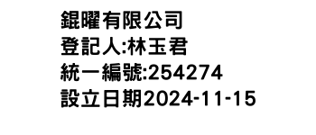 IMG-錕曜有限公司