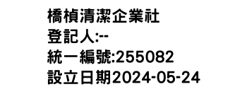 IMG-橋楨清潔企業社