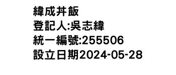 IMG-緯成丼飯