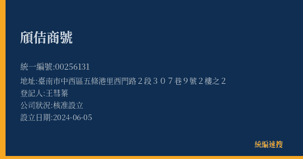 頎佶商號的照片-統編 00256131(臺南市) 公司登記資料與營業項目詳細圖表